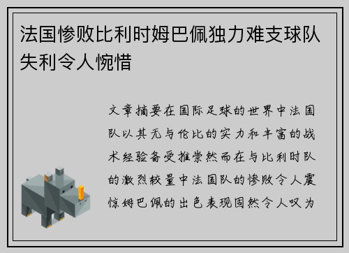 法国惨败比利时姆巴佩独力难支球队失利令人惋惜