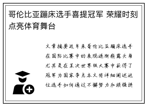 哥伦比亚蹦床选手喜提冠军 荣耀时刻点亮体育舞台