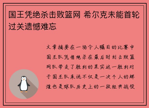 国王凭绝杀击败篮网 希尔克未能首轮过关遗憾难忘