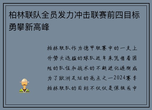 柏林联队全员发力冲击联赛前四目标勇攀新高峰