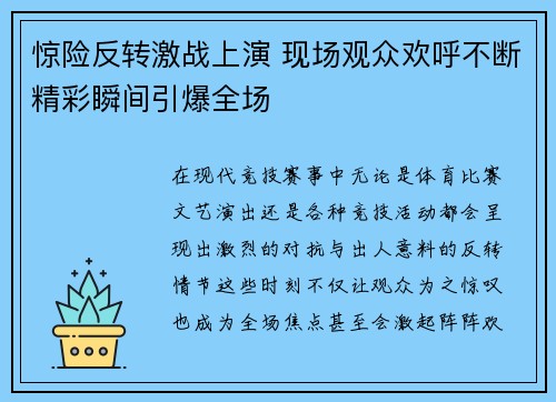 惊险反转激战上演 现场观众欢呼不断精彩瞬间引爆全场