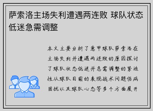 萨索洛主场失利遭遇两连败 球队状态低迷急需调整