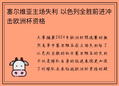 塞尔维亚主场失利 以色列全胜前进冲击欧洲杯资格