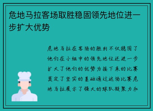 危地马拉客场取胜稳固领先地位进一步扩大优势