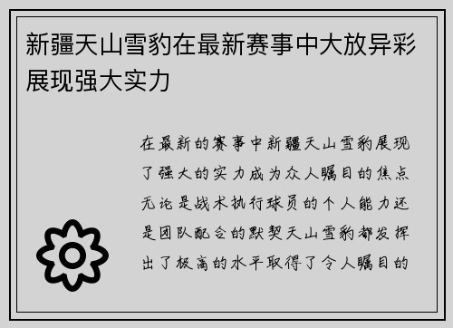 新疆天山雪豹在最新赛事中大放异彩展现强大实力