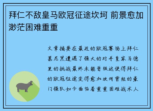 拜仁不敌皇马欧冠征途坎坷 前景愈加渺茫困难重重