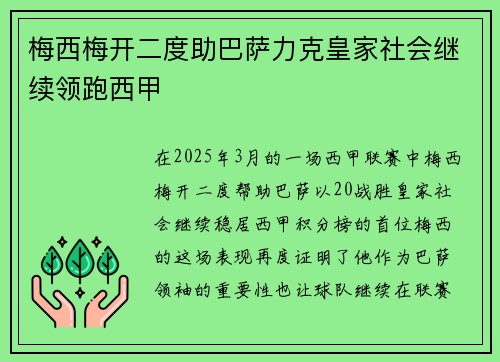 梅西梅开二度助巴萨力克皇家社会继续领跑西甲